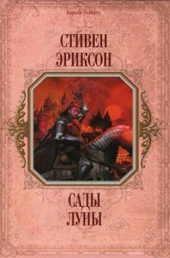 Читайте книги онлайн на Bookidrom.ru! Бесплатные книги в одном клике Стивен Эриксон - Сады Луны