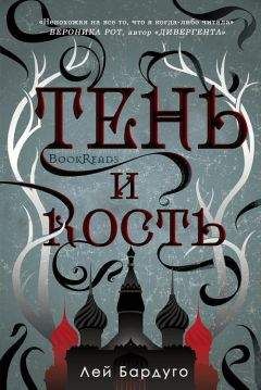 Читайте книги онлайн на Bookidrom.ru! Бесплатные книги в одном клике Лей Бардуго - Тень и Кость (ЛП)