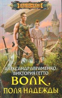 Читайте книги онлайн на Bookidrom.ru! Бесплатные книги в одном клике Виктория Гетто - Волк. Поля надежды