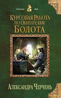 Читайте книги онлайн на Bookidrom.ru! Бесплатные книги в одном клике Александра Черчень - Курсовая работа по обитателям болота