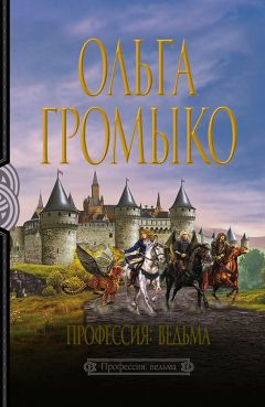 Читайте книги онлайн на Bookidrom.ru! Бесплатные книги в одном клике Ольга Громыко - Профессия: ведьма