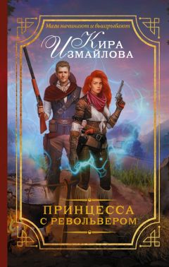 Читайте книги онлайн на Bookidrom.ru! Бесплатные книги в одном клике Кира Измайлова - Принцесса с револьвером