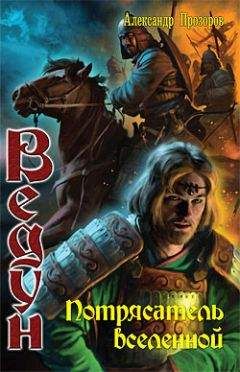 Читайте книги онлайн на Bookidrom.ru! Бесплатные книги в одном клике Александр Прозоров - Потрясатель вселенной