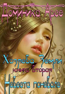 Читайте книги онлайн на Bookidrom.ru! Бесплатные книги в одном клике Доминика Арсе - Невеста поневоле (СИ)
