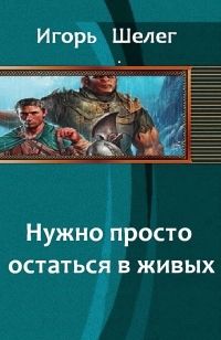 Читайте книги онлайн на Bookidrom.ru! Бесплатные книги в одном клике Игорь Шелег - Нужно просто остаться в живых