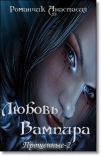 Читайте книги онлайн на Bookidrom.ru! Бесплатные книги в одном клике Анастасия Романчик - Любовь Вампира