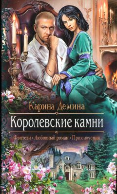 Читайте книги онлайн на Bookidrom.ru! Бесплатные книги в одном клике Карина Демина - Королевские камни