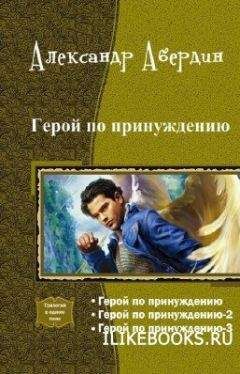 Читайте книги онлайн на Bookidrom.ru! Бесплатные книги в одном клике Александр Абердин - Герой по принуждению. Трилогия (СИ)