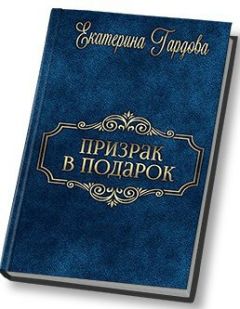 Читайте книги онлайн на Bookidrom.ru! Бесплатные книги в одном клике Екатерина Гардова - Призрак в подарок (СИ)