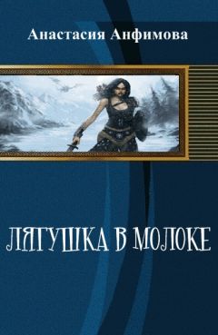 Читайте книги онлайн на Bookidrom.ru! Бесплатные книги в одном клике Анастасия Анфимова - Лягушка в молоке [СИ]