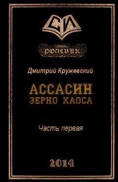 Читайте книги онлайн на Bookidrom.ru! Бесплатные книги в одном клике Дмитрий Кружевский - Ассасин. Зерно Хаоса