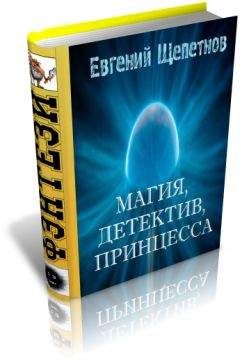 Читайте книги онлайн на Bookidrom.ru! Бесплатные книги в одном клике Евгений Щепетнов - Магия, детектив, принцесса