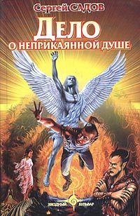 Читайте книги онлайн на Bookidrom.ru! Бесплатные книги в одном клике Сергей Садов - Дело о неприкаянной душе