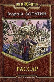 Читайте книги онлайн на Bookidrom.ru! Бесплатные книги в одном клике Георгий Лопатин - Рассар