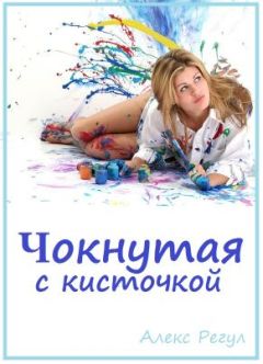 Читайте книги онлайн на Bookidrom.ru! Бесплатные книги в одном клике Алекс Регул - Чокнутая с кисточкой