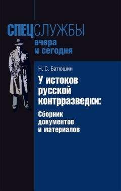 Читайте книги онлайн на Bookidrom.ru! Бесплатные книги в одном клике Николай Батюшин - У истоков русской контрразведки. Сборник документов и материалов