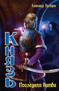 Читайте книги онлайн на Bookidrom.ru! Бесплатные книги в одном клике Александр Прозоров - Последняя битва