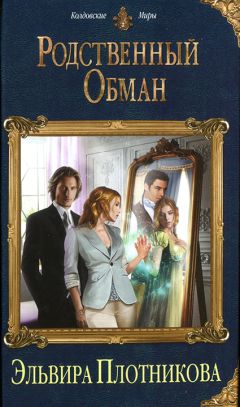 Читайте книги онлайн на Bookidrom.ru! Бесплатные книги в одном клике Эльвира Плотникова - Родственный обман
