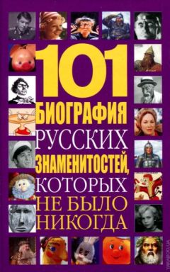 Читайте книги онлайн на Bookidrom.ru! Бесплатные книги в одном клике Николай Белов - 101 биография русских знаменитостей, которых не было никогда