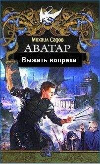 Читайте книги онлайн на Bookidrom.ru! Бесплатные книги в одном клике Михаил Садов - Аватар 2:Выжить вопреки (СИ)