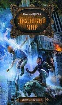 Читайте книги онлайн на Bookidrom.ru! Бесплатные книги в одном клике Наталья Щерба - Двуликий мир