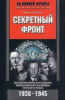 Читайте книги онлайн на Bookidrom.ru! Бесплатные книги в одном клике Вильгельм Хёттль - Секретный фронт. Воспоминания сотрудника политической разведки Третьего рейха. 1938-1945