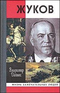 Владимир Дайнес - Жуков