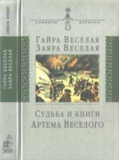 Читайте книги онлайн на Bookidrom.ru! Бесплатные книги в одном клике Гайра Веселая - Судьба и книги Артема Веселого