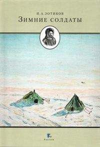 Читайте книги онлайн на Bookidrom.ru! Бесплатные книги в одном клике Игорь Зотиков - Зимние солдаты