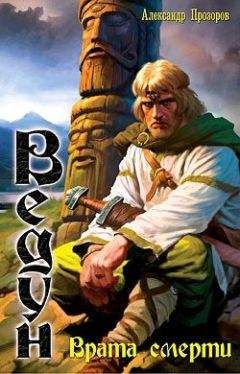 Читайте книги онлайн на Bookidrom.ru! Бесплатные книги в одном клике Александр Прозоров - Врата смерти