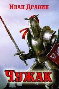 Читайте книги онлайн на Bookidrom.ru! Бесплатные книги в одном клике Игорь Дравин - Чужак-1