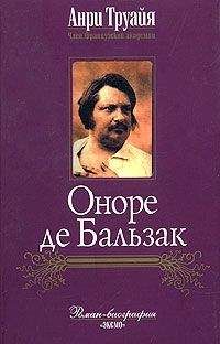 Читайте книги онлайн на Bookidrom.ru! Бесплатные книги в одном клике Анри Труайя - Оноре де Бальзак