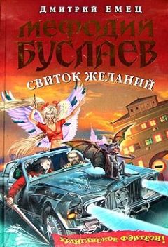 Читайте книги онлайн на Bookidrom.ru! Бесплатные книги в одном клике Дмитрий Емец - Свиток желаний