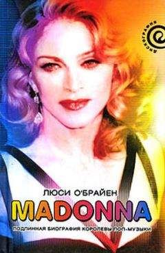 Люси О'Брайен - Madonna. Подлинная биография королевы поп-музыки