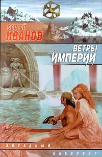 Читайте книги онлайн на Bookidrom.ru! Бесплатные книги в одном клике Сергей Иванов - Ветры Империи