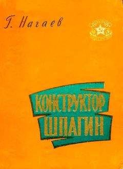 Читайте книги онлайн на Bookidrom.ru! Бесплатные книги в одном клике Герман Нагаев - Конструктор Шпагин