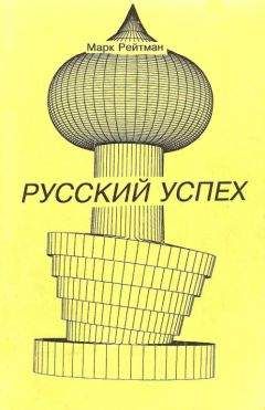 Марк Рейтман - Русский успех. Очерки о россиянах, добившихся успеха в США