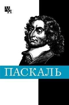 Читайте книги онлайн на Bookidrom.ru! Бесплатные книги в одном клике Галина Стрельцова - Блез Паскаль