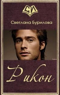 Читайте книги онлайн на Bookidrom.ru! Бесплатные книги в одном клике Светлана Бурилова - Рикон (СИ)