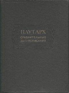 Плутарх - Сравнительные жизнеописания в 3-х томах