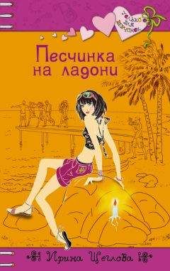 Читайте книги онлайн на Bookidrom.ru! Бесплатные книги в одном клике Ирина Щеглова - Песчинка на ладони