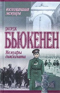 Читайте книги онлайн на Bookidrom.ru! Бесплатные книги в одном клике Джордж Бьюкенен - Мемуары дипломата
