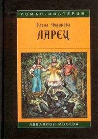 Читайте книги онлайн на Bookidrom.ru! Бесплатные книги в одном клике Елена Чудинова - Ларец