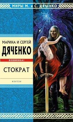 Читайте книги онлайн на Bookidrom.ru! Бесплатные книги в одном клике Марина и Сергей Дяченко - Стократ