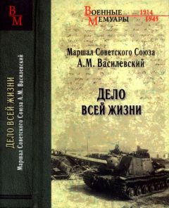 Читайте книги онлайн на Bookidrom.ru! Бесплатные книги в одном клике Александр Василевский - Дело всей жизни