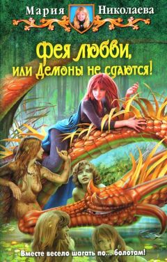 Читайте книги онлайн на Bookidrom.ru! Бесплатные книги в одном клике Мария Николаева - Фея любви, или Демоны не сдаются!