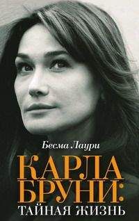 Читайте книги онлайн на Bookidrom.ru! Бесплатные книги в одном клике Бесма Лаури - Карла Бруни. Тайная жизнь