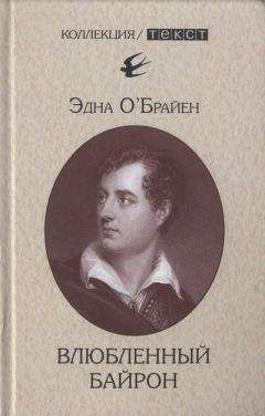 Читайте книги онлайн на Bookidrom.ru! Бесплатные книги в одном клике Эдна О’Брайен - Влюбленный Байрон