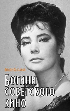 Читайте книги онлайн на Bookidrom.ru! Бесплатные книги в одном клике Федор Раззаков - Богини советского кино