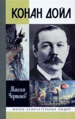 Читайте книги онлайн на Bookidrom.ru! Бесплатные книги в одном клике Максим Чертанов - Конан Дойл